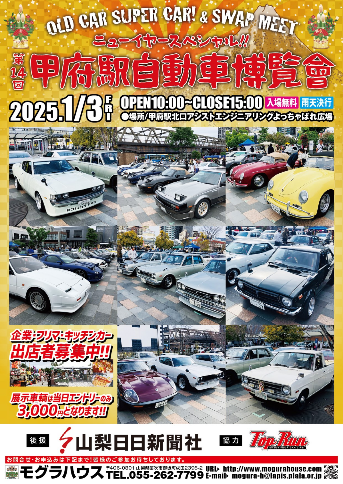 クラシックカーやスーパーカーが大集合!「第14回甲府駅自動車博覧会」2025年1月3日(金)10:00~15:00