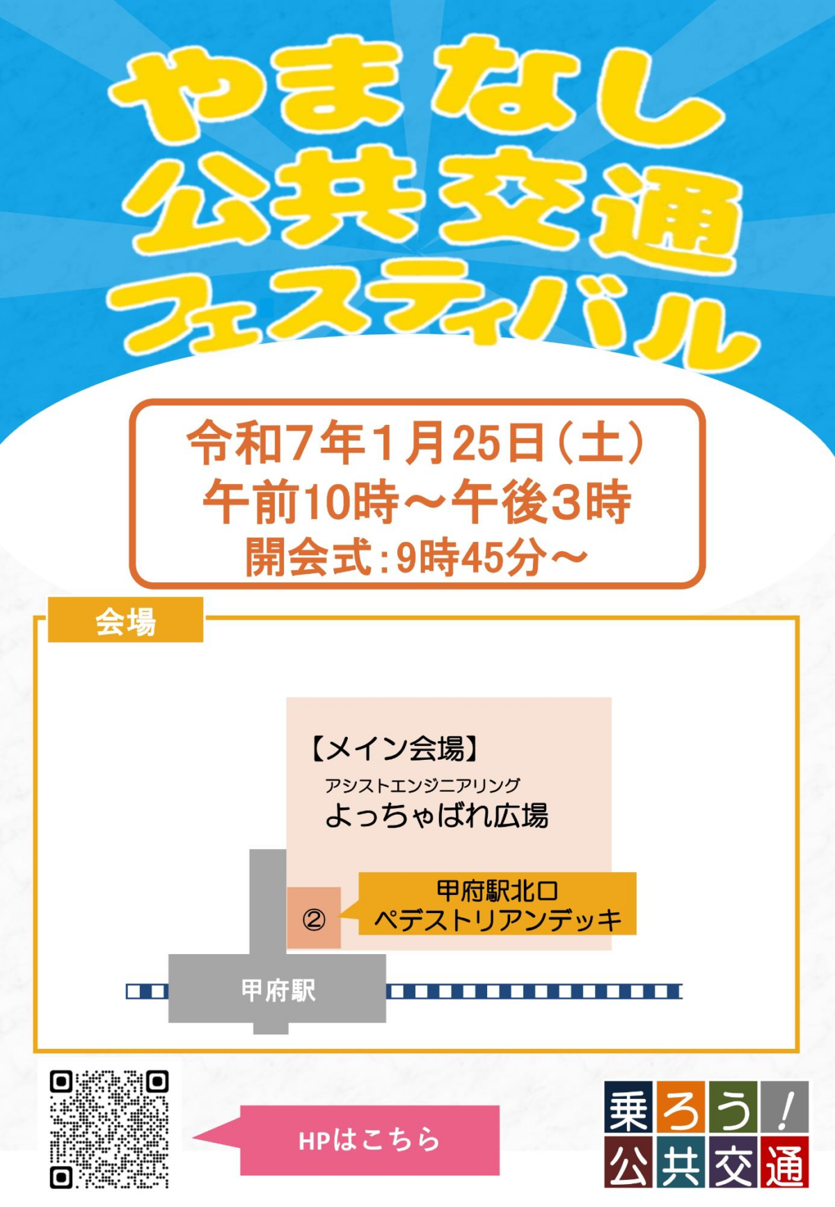 家族で楽しむ「やまなし公共交通フェスティバル」1月25日（土）甲府駅北口で開催！