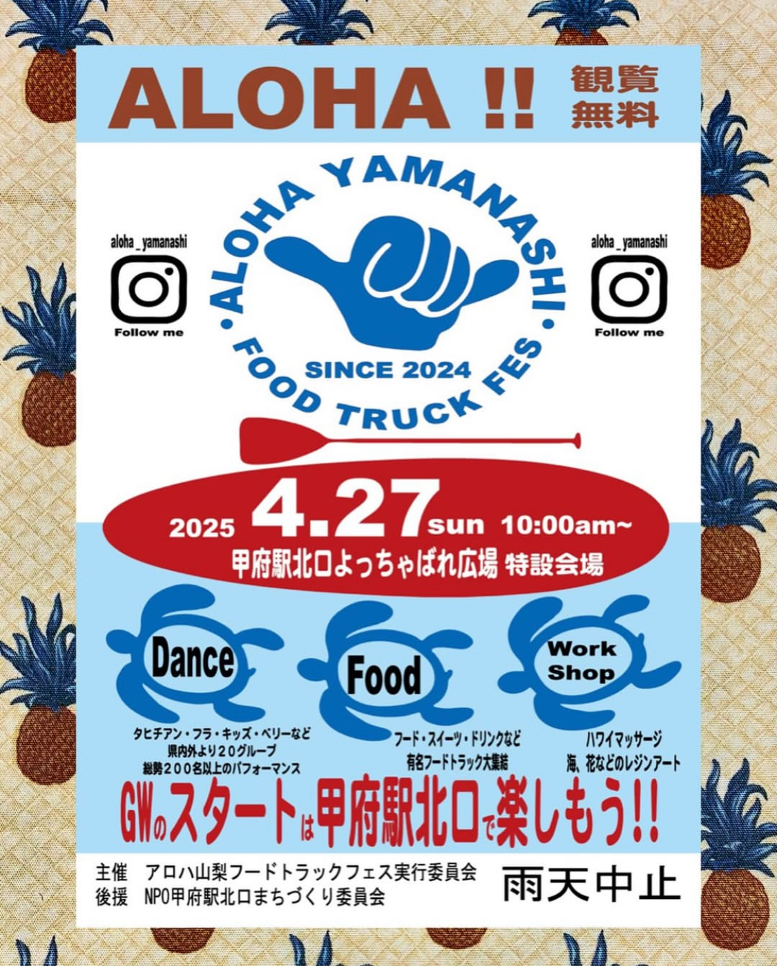 アロハ山梨フードトラックフェス2025年4月27日(日)開催|甲府駅北口でハワイ気分を満喫!グルメとダンスとワークショップの1日🌺