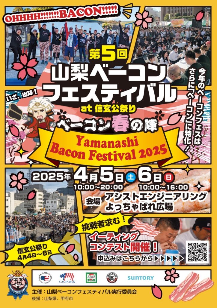🥓第5回山梨ベーコンフェスティバル2025|4月5日(土)・6日(日)アシストエンジニアリングよっちゃばれ広場で開催!🥓