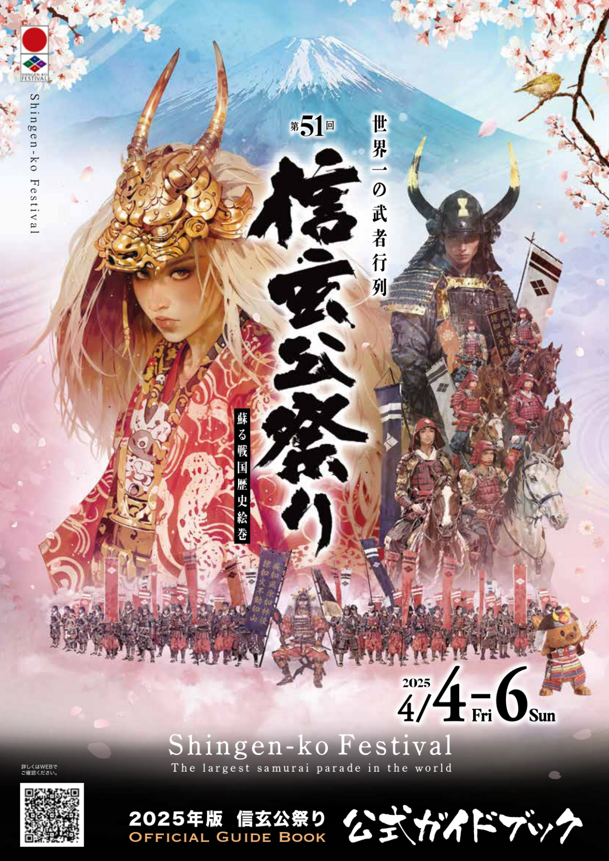 🔥第51回 信玄公祭り|4月4日(金)〜6日(日)甲府駅周辺が戦国時代に!🔥