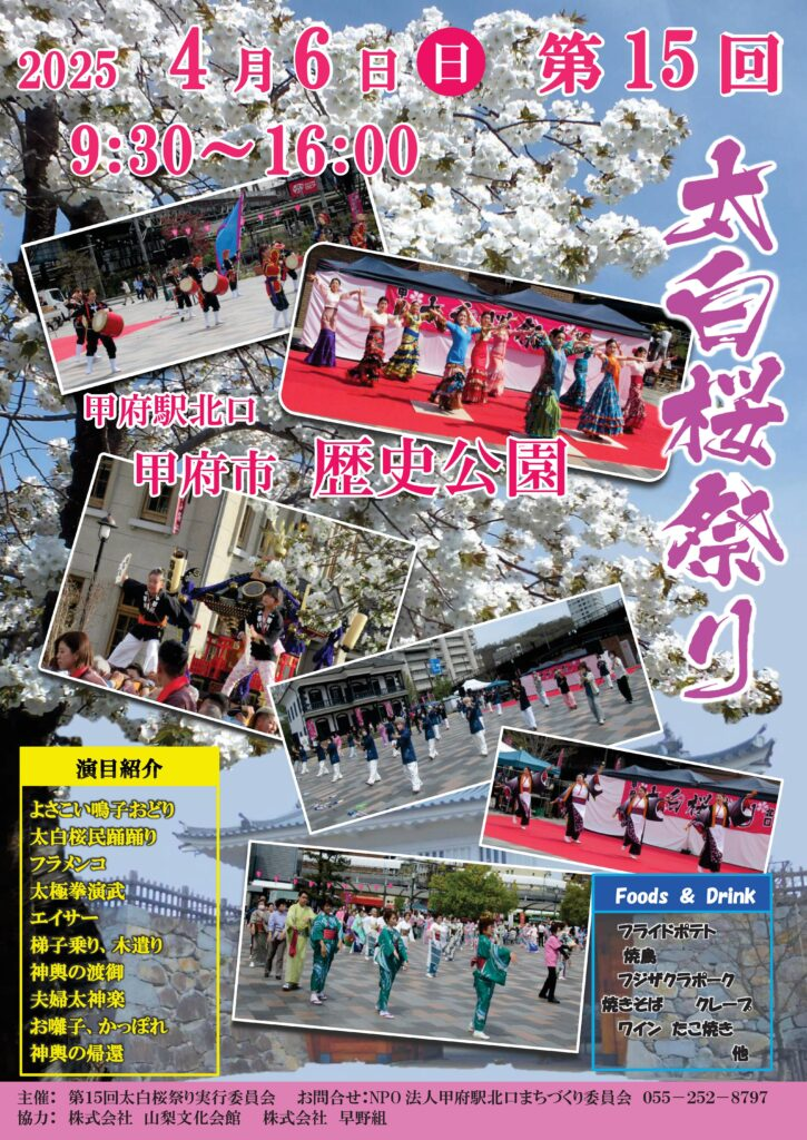 🌸第15回 太白桜祭り|4月6日(日)甲府市歴史公園で春の舞踊と美食を満喫🌸