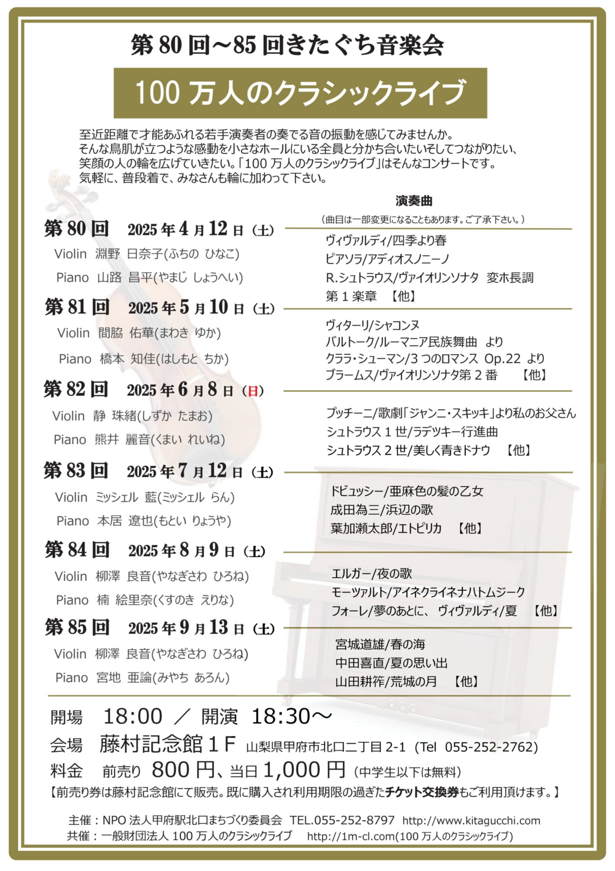 🎼 100万人のクラシックライブ｜きたぐち音楽会（藤村記念館）で開催！🎶