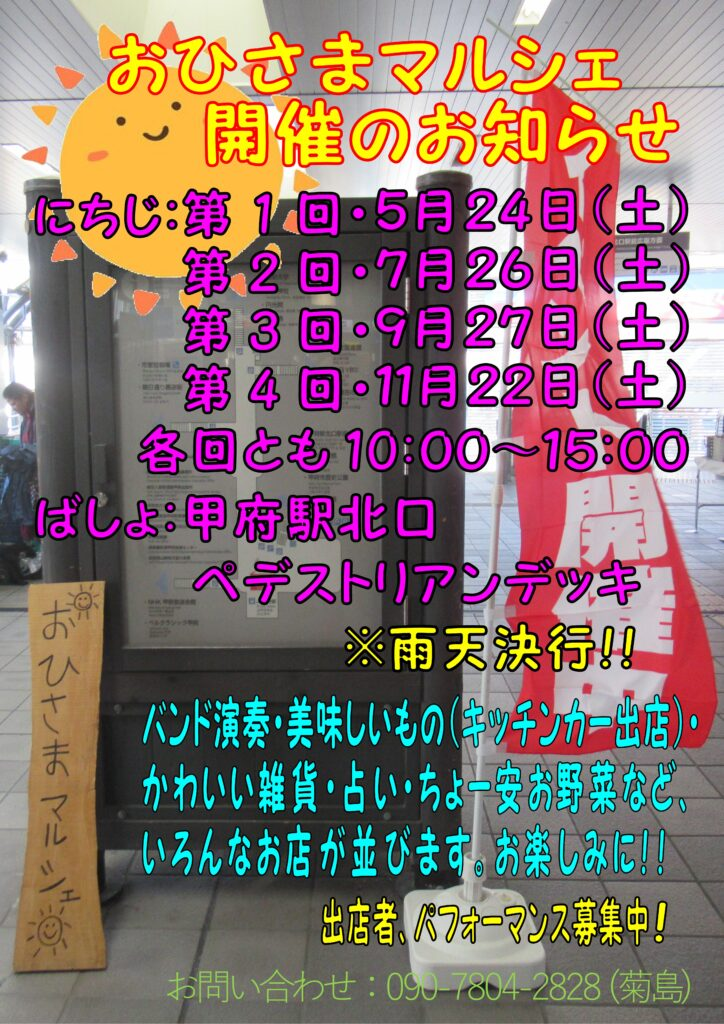 甲府駅北口で開催!おひさまマルシェ2025年|バンド演奏・フード・雑貨・占い・野菜まで楽しめる青空イベント