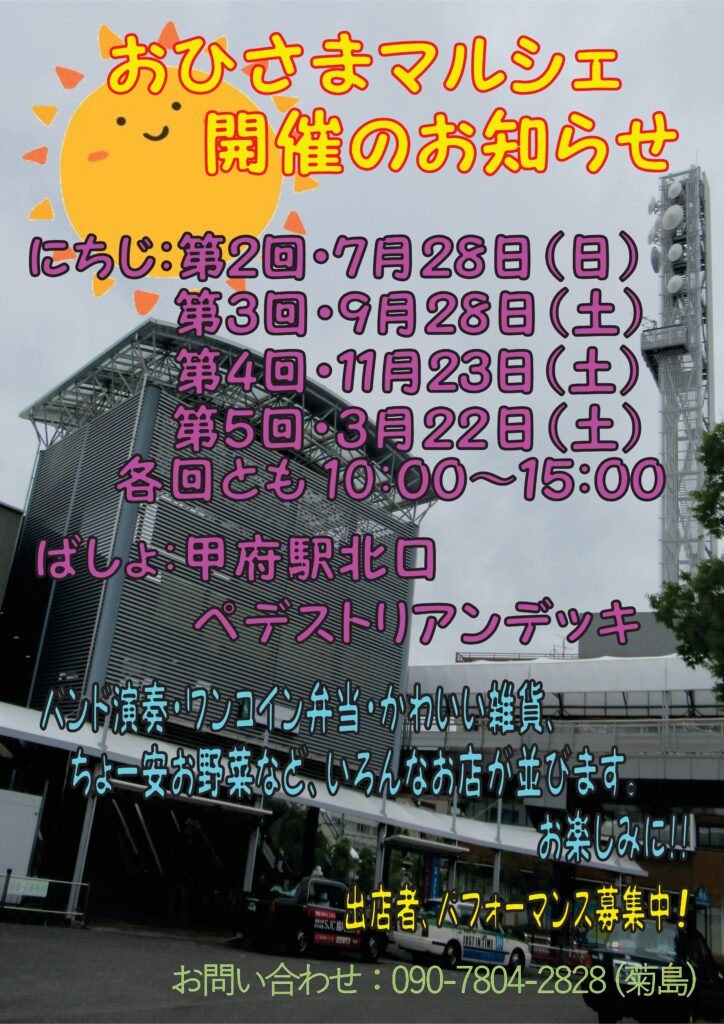 🌞おひさまマルシェ2025|3月22日(土)甲府駅北口で開催!バンド演奏や雑貨が勢揃い♪