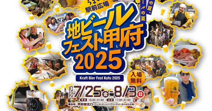 地ビールフェスト甲府2025|7月25日(金)〜8月3日(日)甲府駅北口広場で開催!クラフトビールと地グルメを満喫