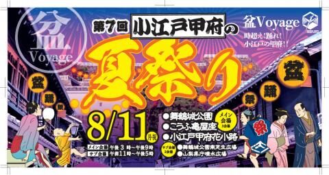 第7回小江戸甲府の夏祭り|8月11日(月・祝)舞鶴城公園や花小路で城下町気分と盆踊り・花火を楽しむ夏の一日