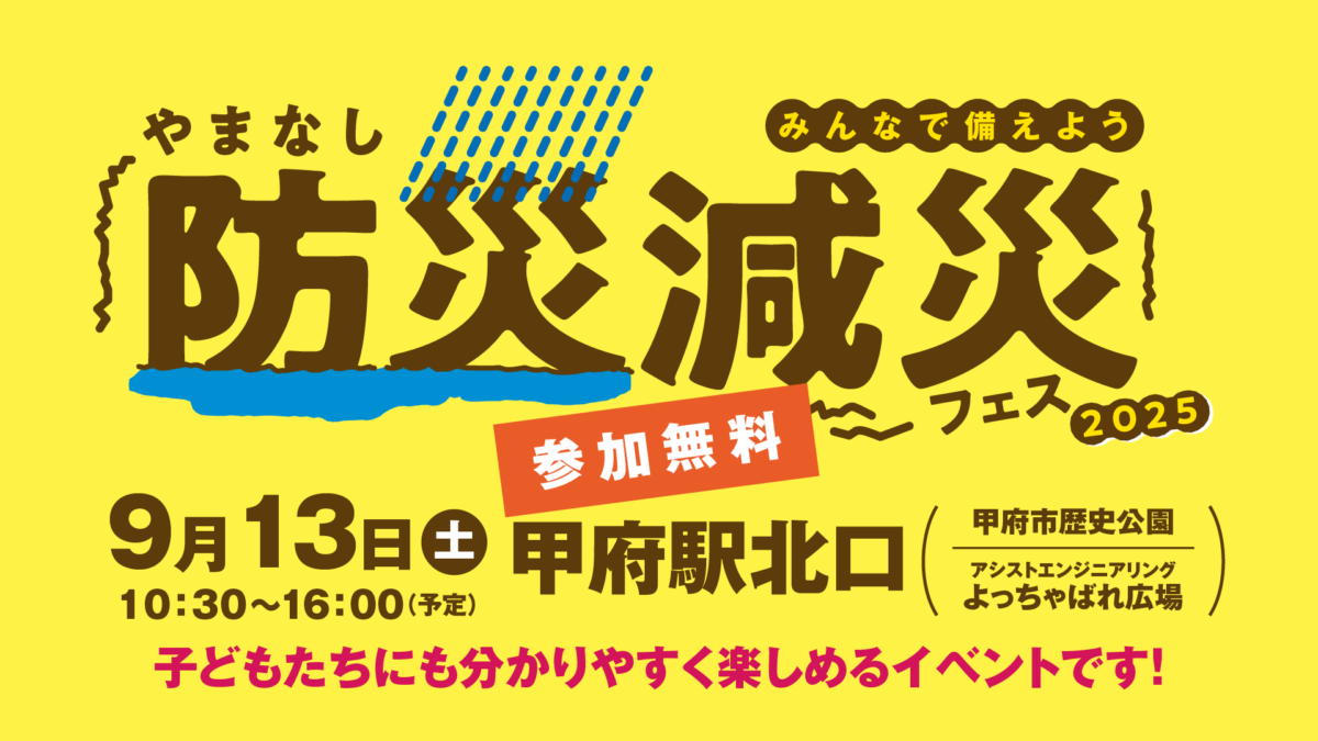 やまなし防災減災フェス2025|9月13日(土)甲府駅北口で開催!親子で楽しく学べる防災イベント