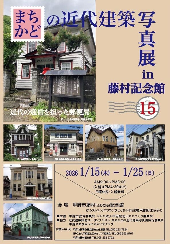 まちかどの近代建築写真展 in 藤村記念館 15|1月15日(木)〜1月25日(日)藤村記念館で開催、近代郵便局建築をたどる写真展