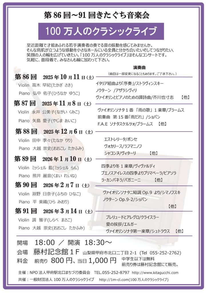 第90回きたぐち音楽会｜2月7日（土）藤村記念館で開催、100万人のクラシックライブ