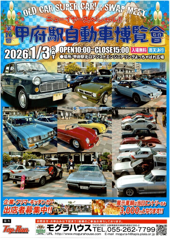 第16回 甲府駅自動車博覧會|1月3日(土)甲府駅北口よっちゃばれ広場で開催、旧車とスーパーカーが集結する新春カーイベント
