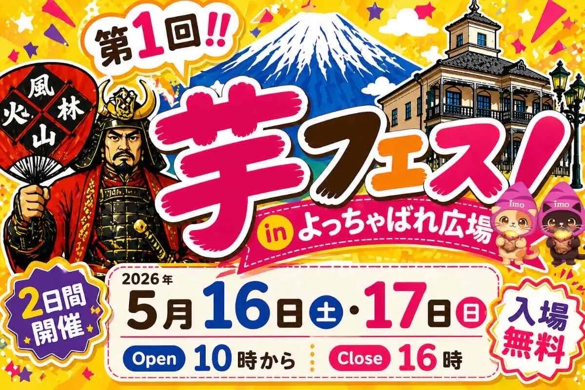第1回芋フェス!IN甲府駅|5月16日(土)〜5月17日(日)甲府駅北口よっちゃばれ広場で開催