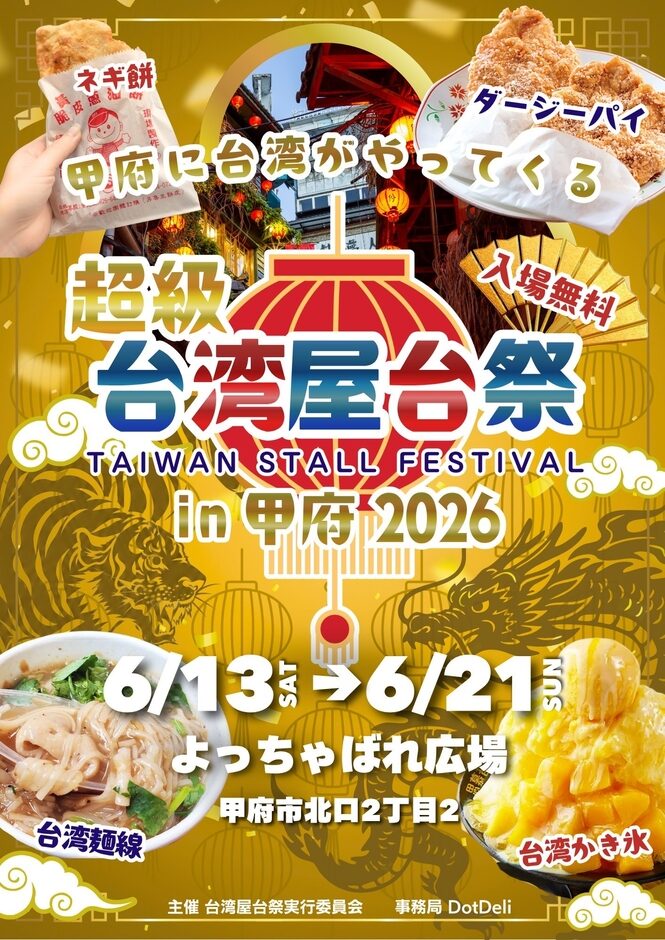 超級台湾屋台祭2026in甲府|2026年6月13日(土)〜6月21日(日)よっちゃばれ広場で開催!台湾グルメが集まる屋台フェス