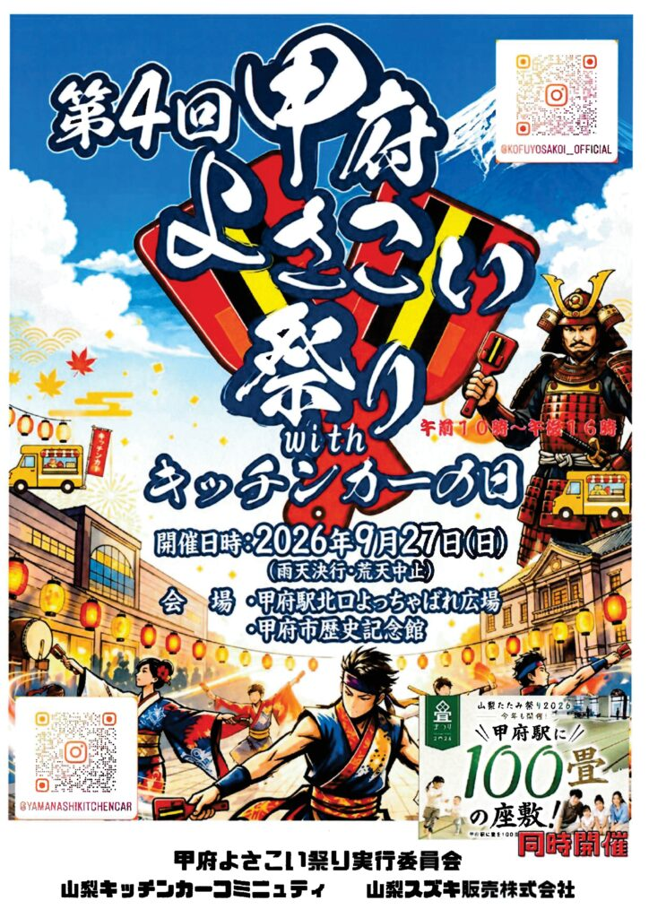 第4回 甲府よさこい祭り with キッチンカーの日|9月27日(日)アシストエンジニアリングよっちゃばれ広場・甲府市歴史公園で開催!16チームが演舞