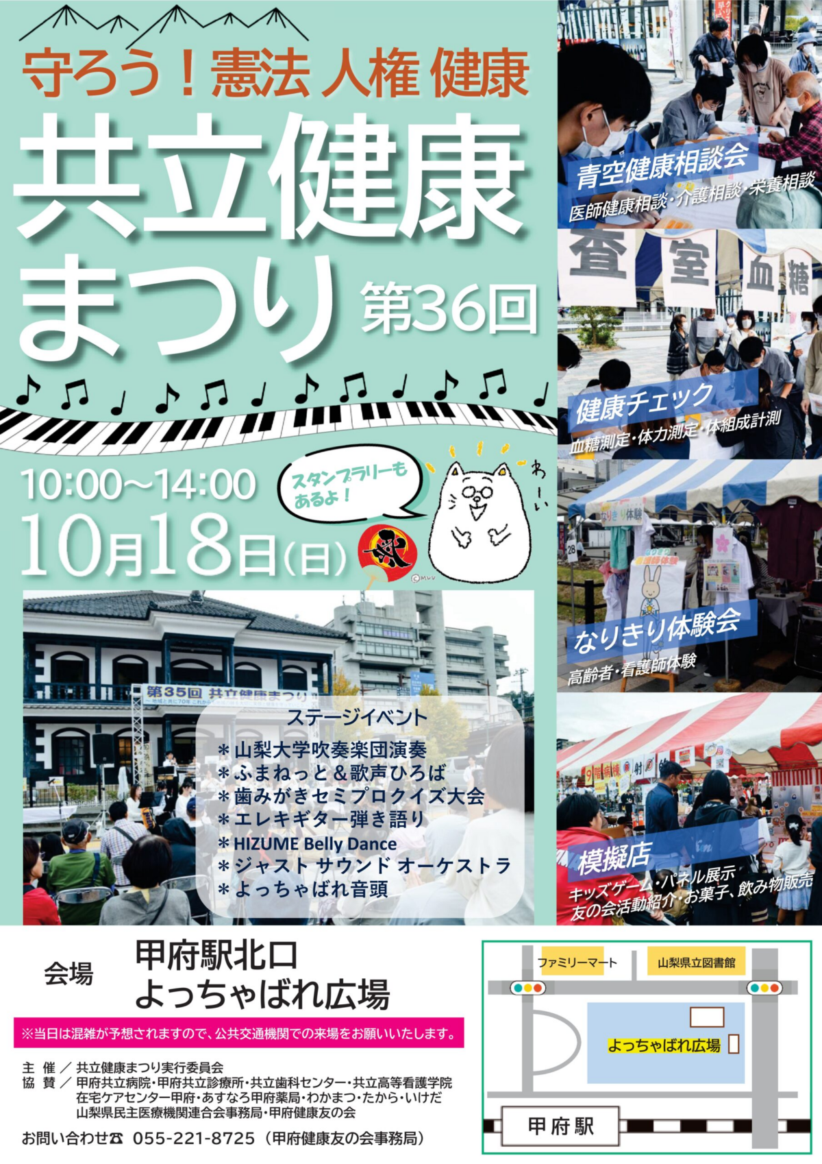第36回 共立健康まつり|10月18日(日)甲府駅北口よっちゃばれ広場で開催!健康相談やステージイベント