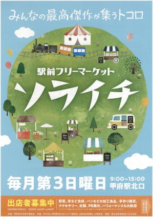 ソライチ、10月18日(日)甲府駅北口で開催!よっちゃばれ広場などで楽しむ駅前フリーマーケット