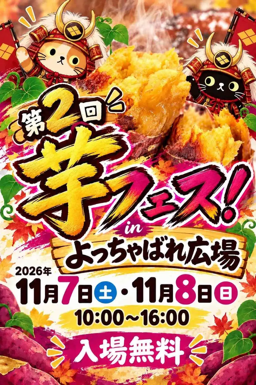 「第2回芋フェス!IN甲府駅」11月7日(土)・8日(日)甲府駅北口よっちゃばれ広場で開催!焼き芋や芋スイーツを楽しむ2日間