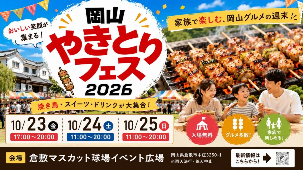 岡山やきとりフェス2026|10月23日(金)〜25日(日)倉敷スポーツ公園で開催!焼き鳥食べ比べ