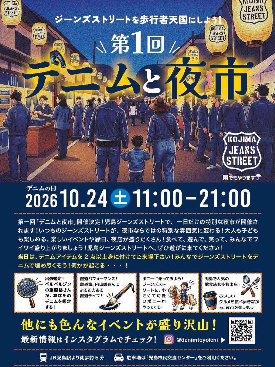 第1回 デニムと夜市、10月24日（土）児島ジーンズストリートで開催！デニム鑑定や書道ライブ、夜店も登場