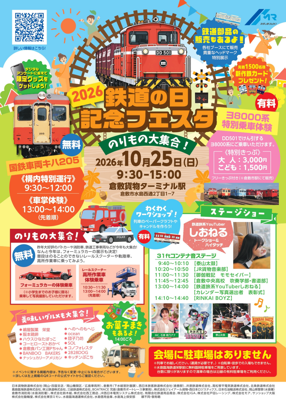 2026鉄道の日記念フェスタ|10月25日(日)倉敷貨物ターミナル駅で開催!キハ205特別運行や車掌体験、乗り物大集合