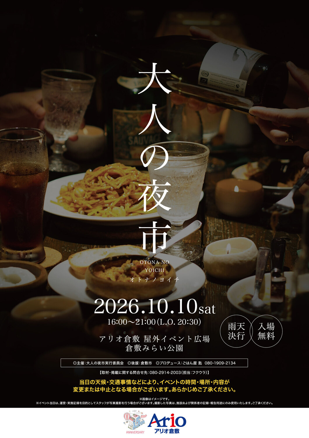 大人の夜市|10月10日(土)アリオ倉敷・倉敷みらい公園で開催!51店舗のグルメやスイーツが集結