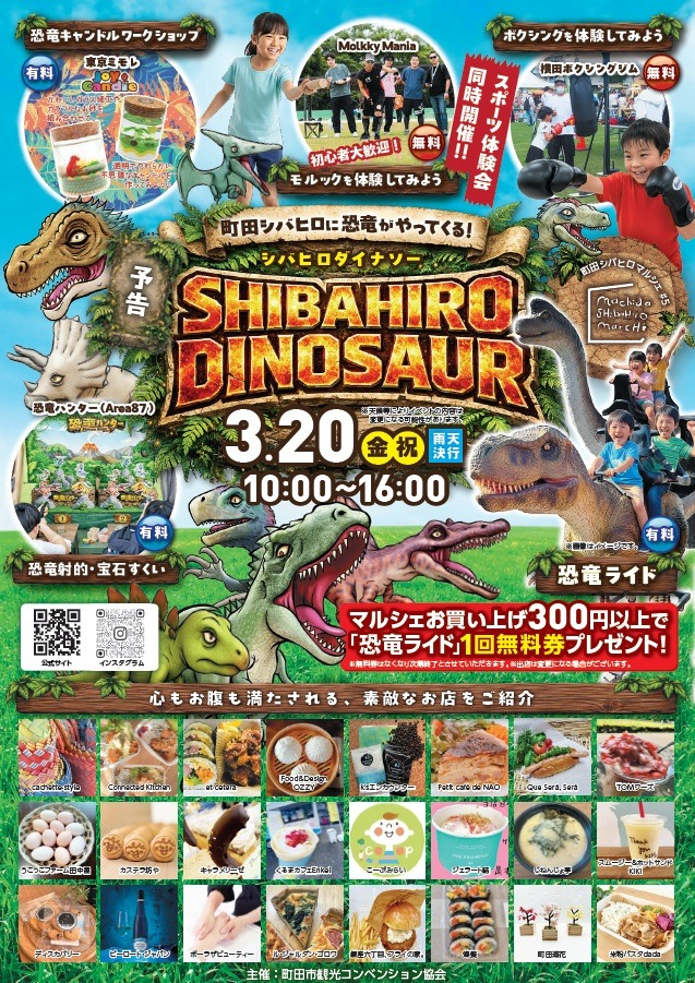 町田シバヒロマルシェ#5 SHIBAHIRO DINOSAUR｜2026年3月20日（金・祝）に町田シバヒロで開催！恐竜ライドや射的、スポーツ体験も