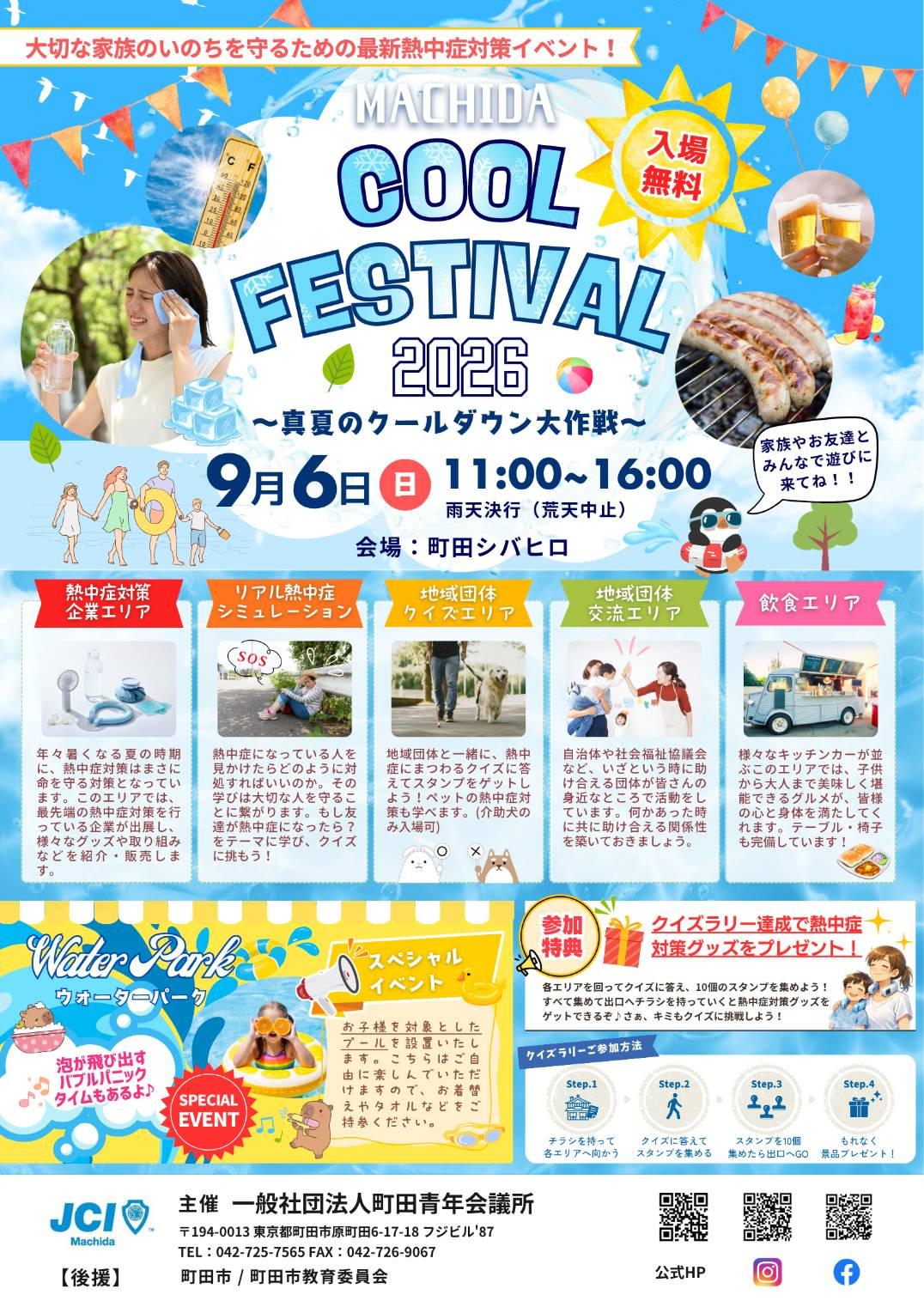 MACHIDA COOL FESTIVAL 2026 ～真夏のクールダウン大作戦～｜9月6日（日）町田シバヒロで開催！熱中症対策体験やウォーターパーク
