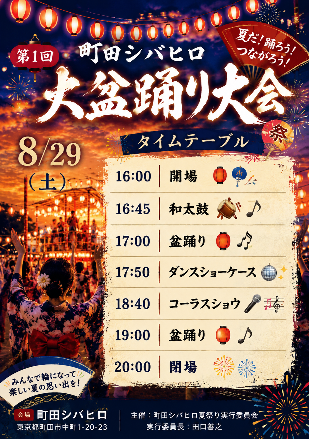 第1回 町田シバヒロ大盆踊り｜2026年8月29日（土）に町田シバヒロで開催！盆踊り・和太鼓・ダンス・コーラス