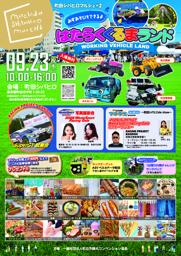 町田シバヒロマルシェ#2 はたらくくるまランド｜2026年9月23日（水・祝）に町田シバヒロで開催！働く車展示や水遊び、27店舗のマルシェ