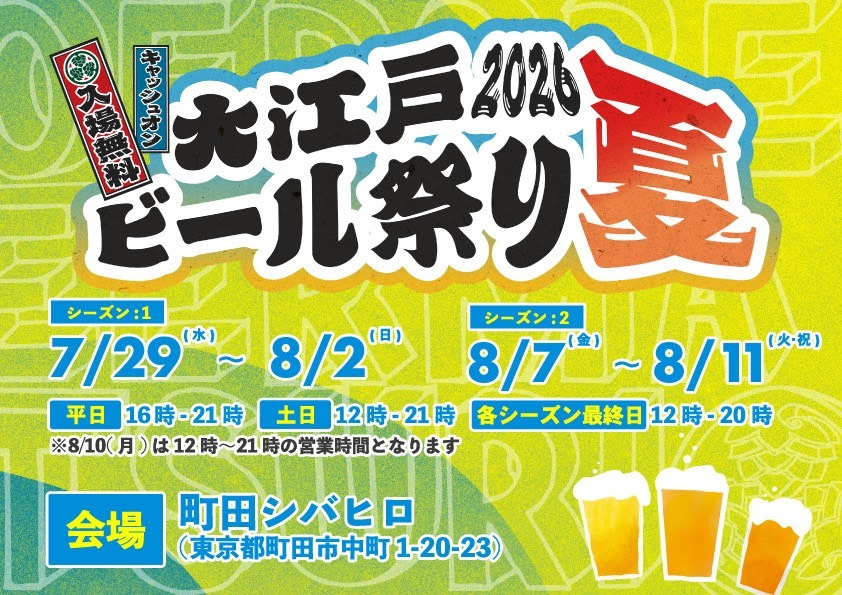 大江戸ビール祭り2026夏|7月29日(水)〜8月2日(日)・8月7日(金)〜11日(火・祝)町田シバヒロで開催!クラフトビールを楽しむ夏イベント
