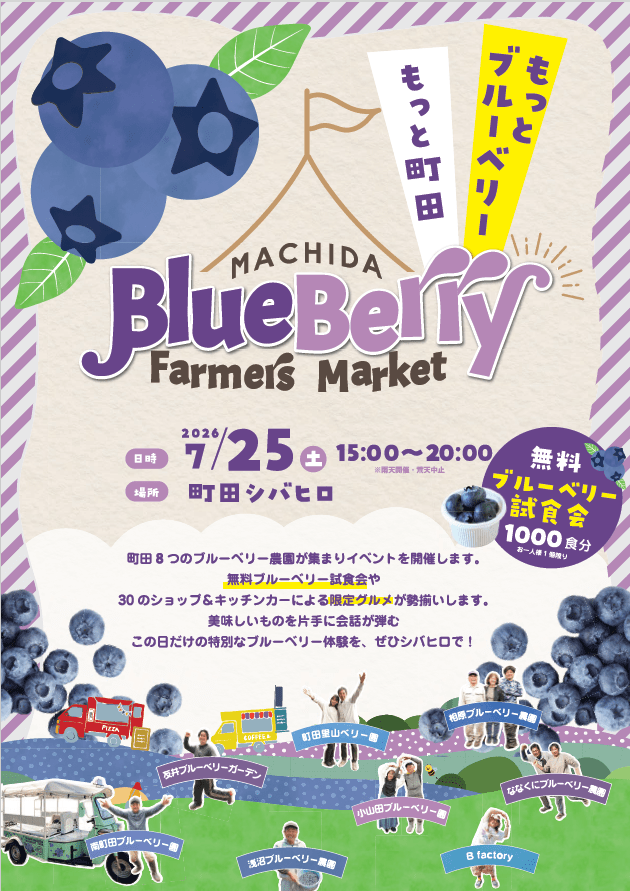 町田ブルーベリーファーマーズマーケット|2026年7月25日(土)に町田シバヒロで開催!8つの農園と無料試食、約30のショップ&キッチンカー