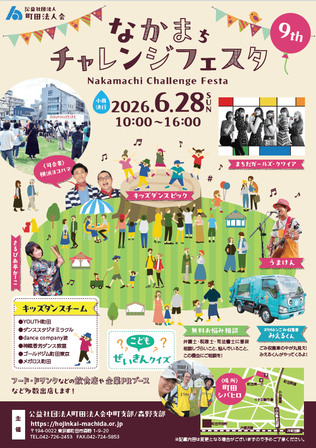 【中止】なかまちチャレンジフェスタ9th｜2026年6月28日（日）町田シバヒロで開催