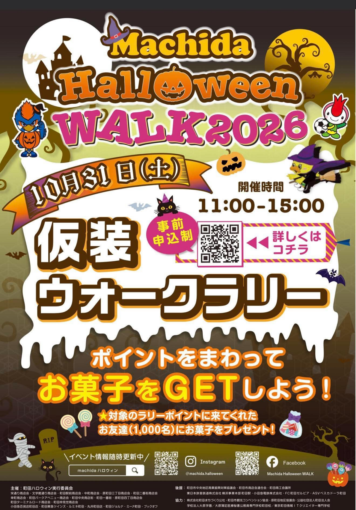 「Machida Halloween WALK 2026」10月31日（土）町田シバヒロほかで開催！仮装ウォークラリーでお菓子をGET