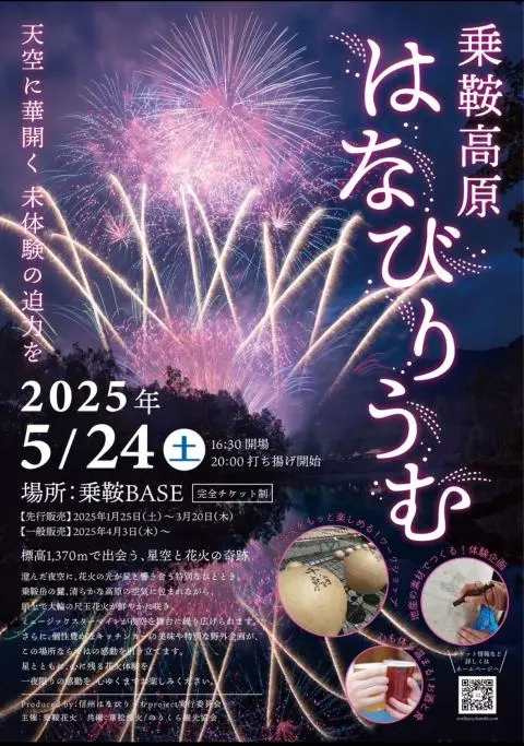 信州・乗鞍で花火と音楽がシンクロする夜!乗鞍高原はなびりうむ2025|5月24日開催【雨天決行】