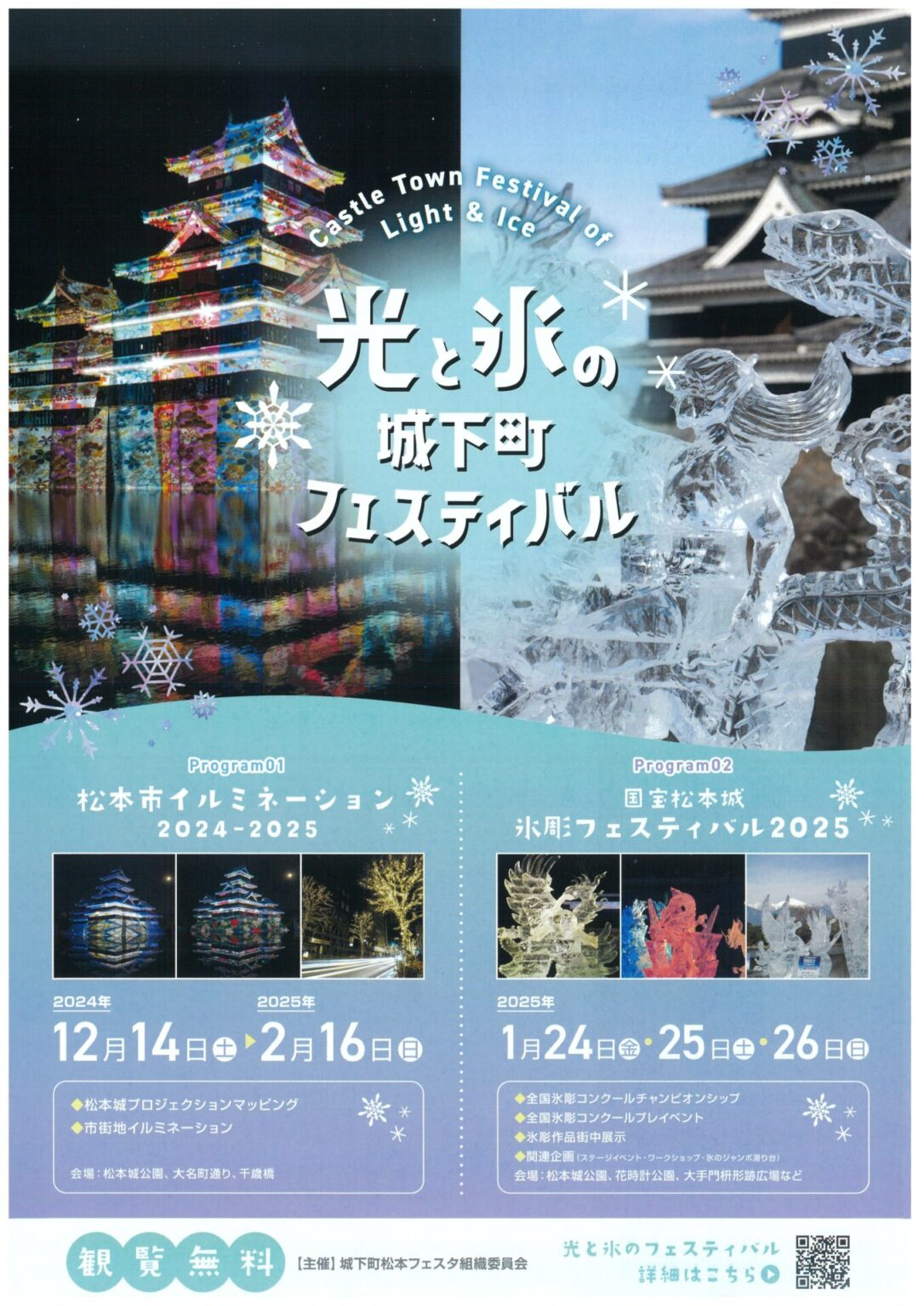 国宝松本城氷彫フェスティバル2025|1月24日~26日開催!氷の芸術と城下町イルミネーション❄️