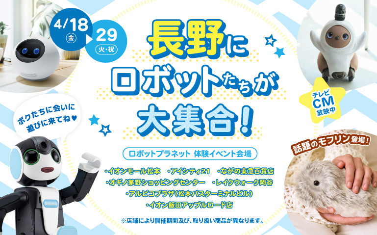 ロボットプラネット2025|4月18日(金)〜29日(火・祝)アイシティ21で開催!話題のロボットたちと触れ合える体験イベント