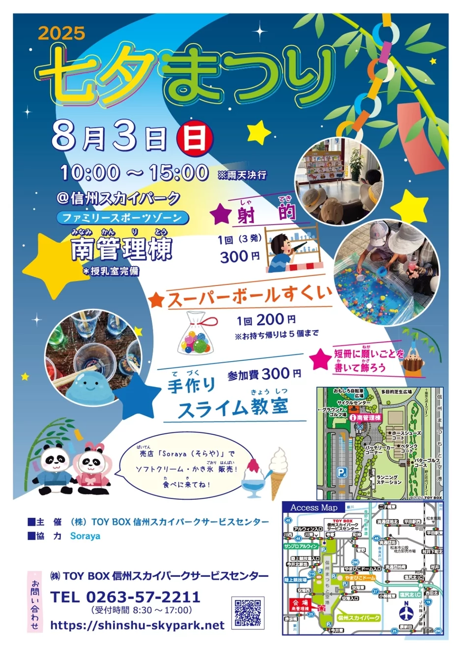 信州スカイパーク 七夕まつり2025|8月3日(日)開催!縁日気分で楽しむ射的やスライム教室も