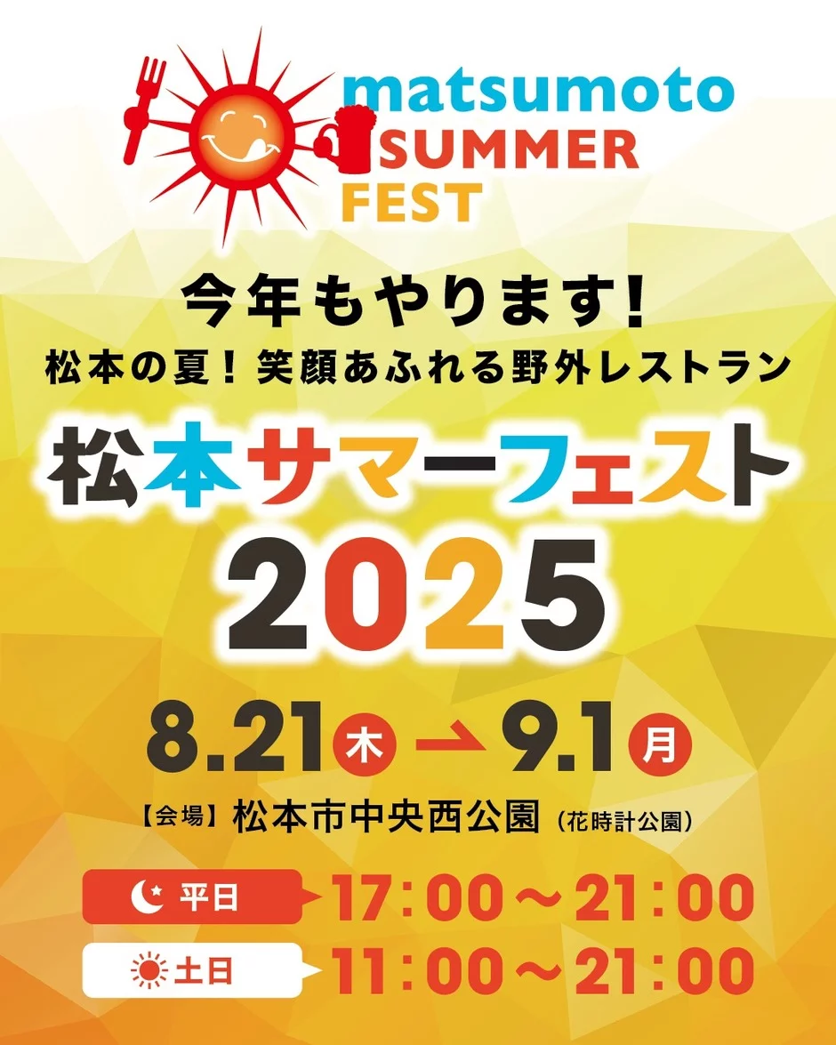 松本サマーフェスト2025|8月21日(木)~9月1日(月)松本市中央西公園で開催!信州の味と音楽で夏を楽しもう