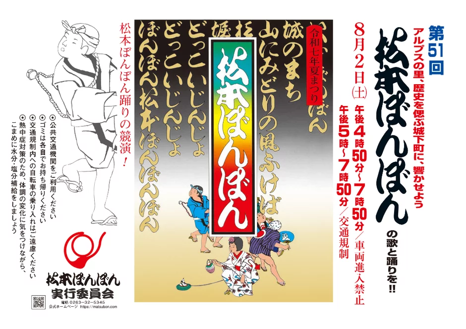 松本ぼんぼん2025|8月2日(土)長野・松本中心市街地で開催!飛び入り参加OKの真夏の大盆踊り