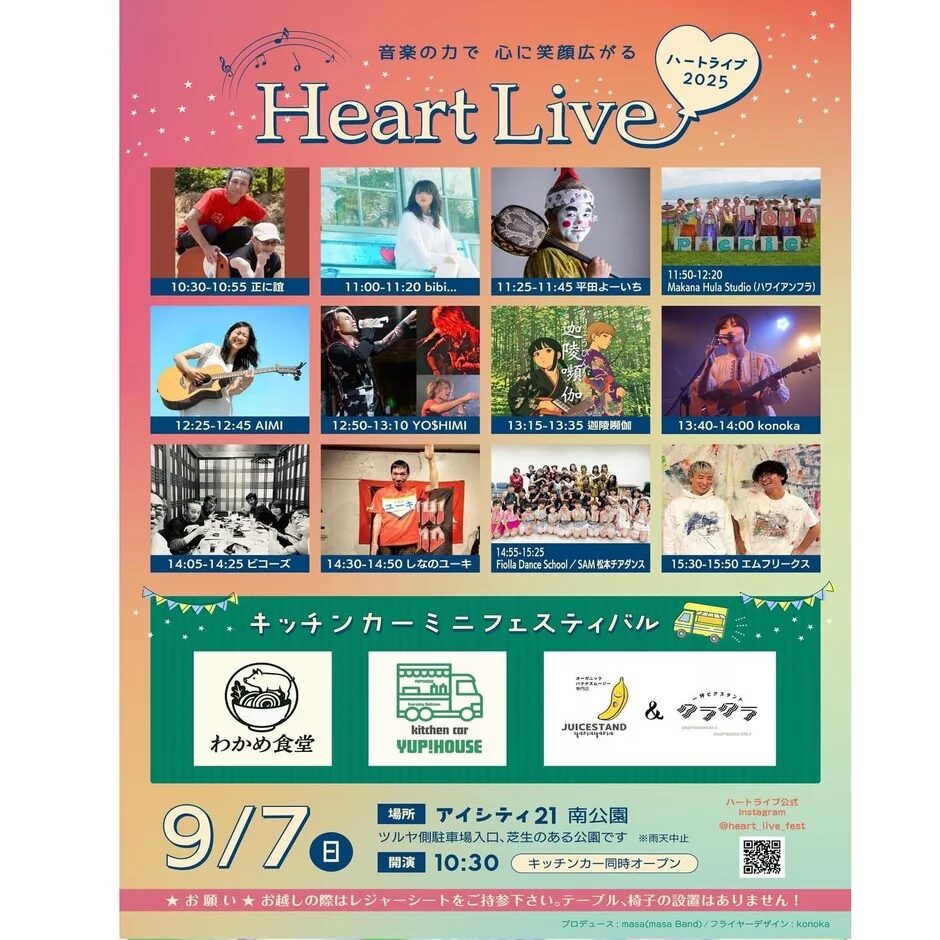 Heart Live 2025|9月7日(日)アイシティ21南公園で開催!音楽とグルメがつなぐ笑顔のフェスティバル
