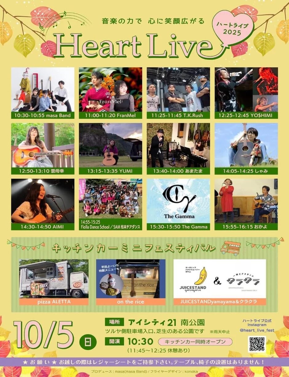 Heart Live2025|10月5日(日)アイシティ21南公園で開催!音楽とキッチンカーで心に笑顔広がるフェス
