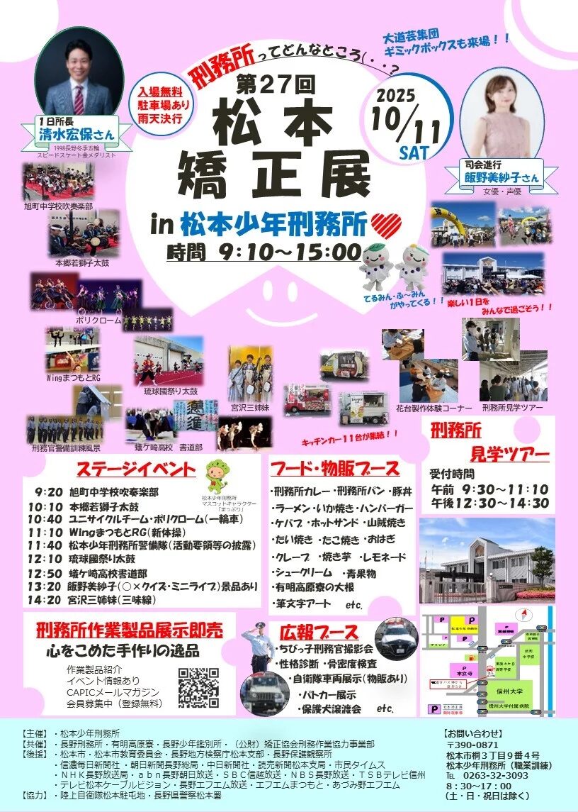 第27回松本矯正展｜10月11日（土）松本少年刑務所で開催！刑務所見学やステージイベント・グルメも楽しめる