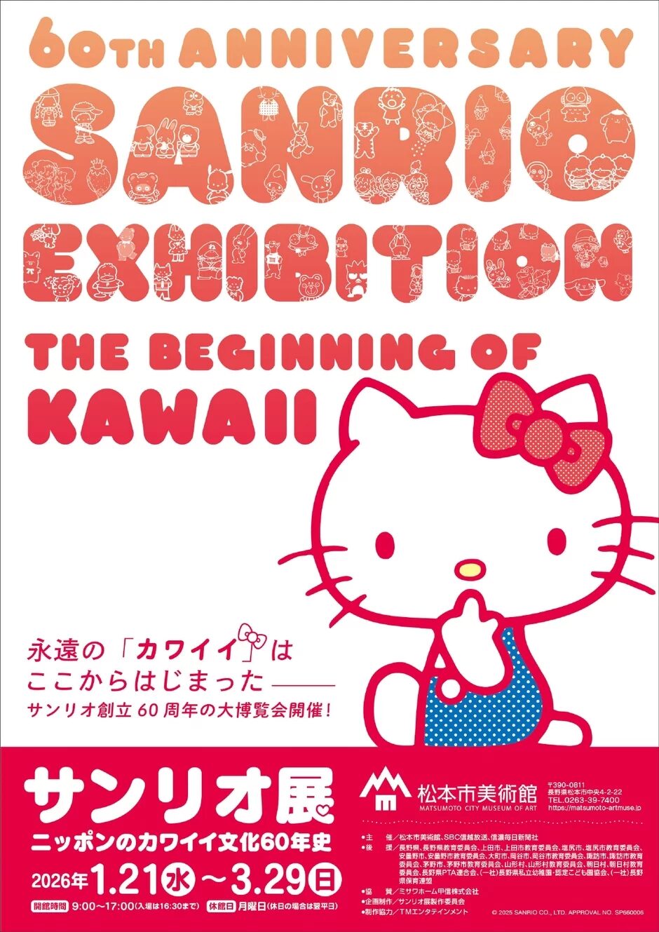 サンリオ展 ニッポンのカワイイ文化60年史｜2026年1月21日（水）〜3月29日（日）松本市美術館で開催！サンリオキャラクターと貴重な原画が大集合