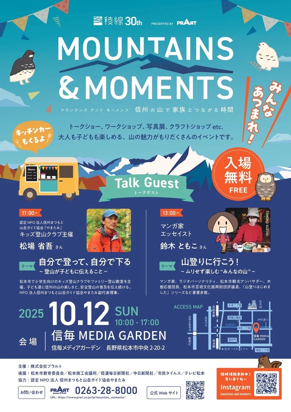 稜線30th記念イベント MOUNTAINS&MOMENTS|2025年10月12日(日)信毎メディアガーデンで開催!信州の山と人をつなぐ特別な1日