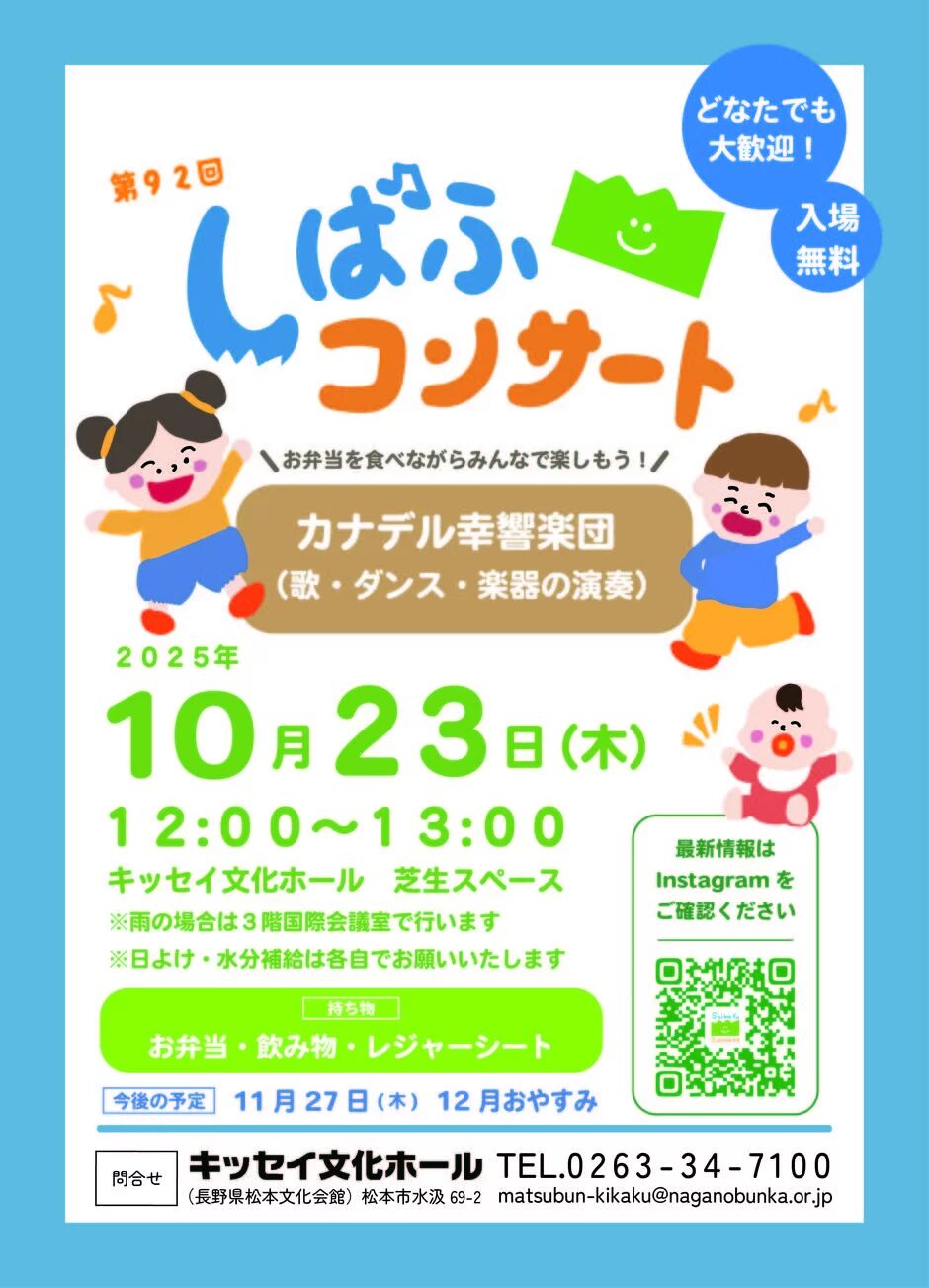 第92回しばふコンサート|2025年10月23日(木)キッセイ文化ホールで開催!親子で楽しむ音楽とダンスの無料イベント