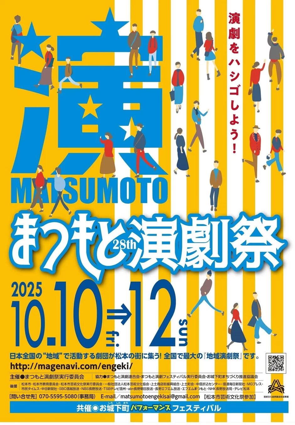 第28回まつもと演劇祭|10月10日(金)〜10月12日(日)松本市内で全国最大規模の地域演劇祭開催!