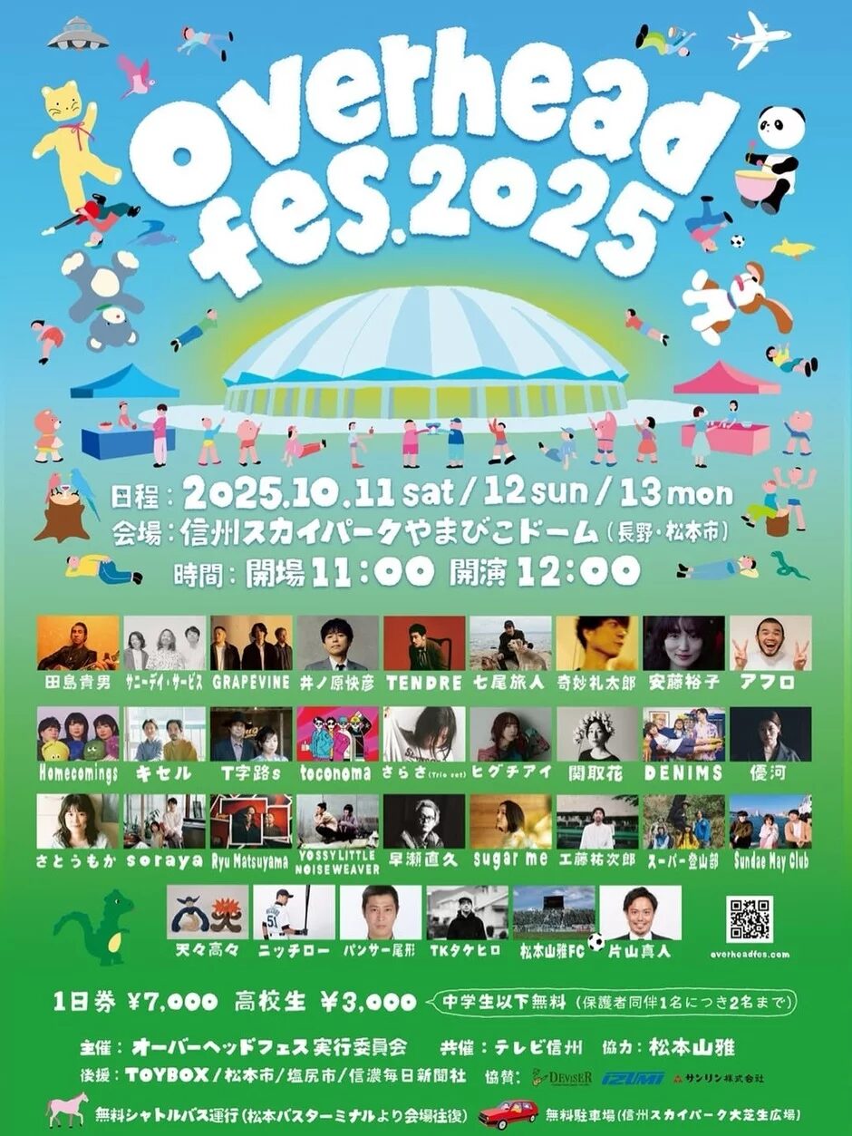 オーバーヘッドフェス2025|10月11日(土)〜13日(月・祝)松本市やまびこドームで初開催!豪華アーティスト出演の音楽フェス