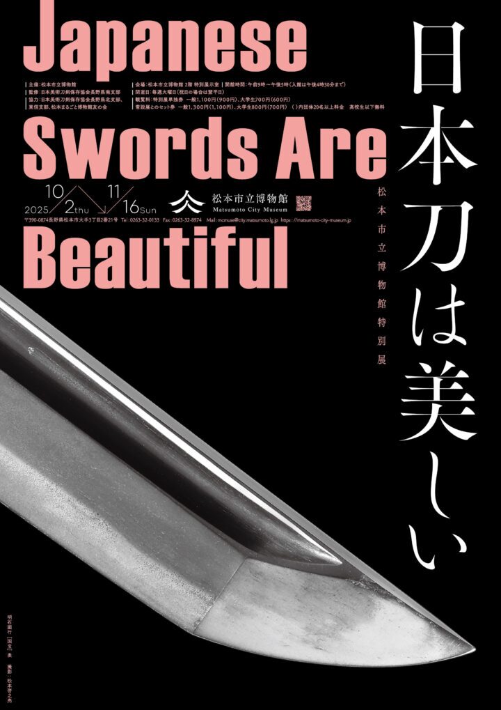 令和7年度特別展 日本刀は美しい Japanese Swords are Beautiful｜10月2日（木）〜11月16日（日）松本市立博物館で開催！