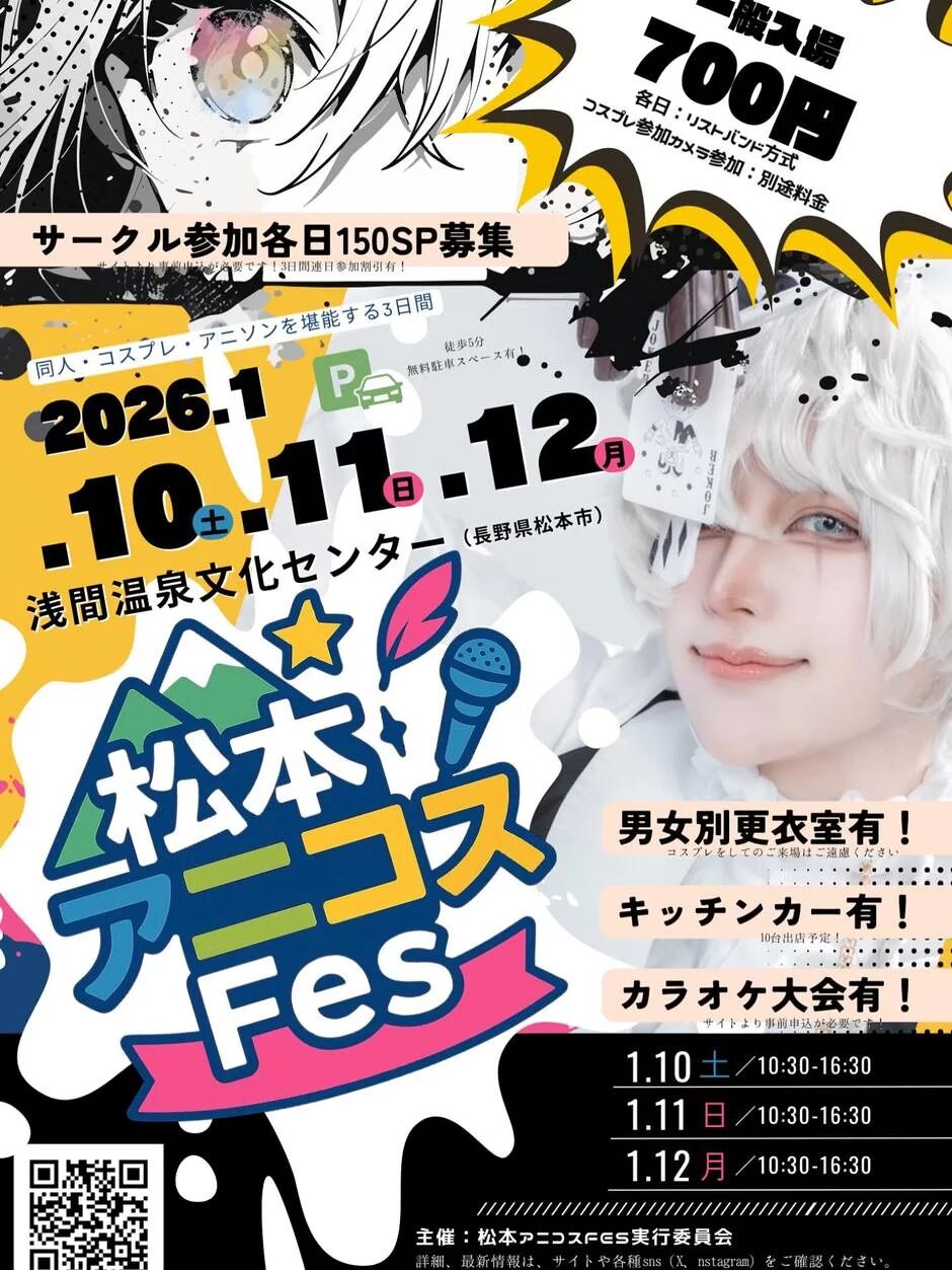 松本アニコスFes|1月10日(土)〜1月12日(月・祝)浅間温泉文化センターで開催、アニメ・コスプレ・同人誌の大型イベント