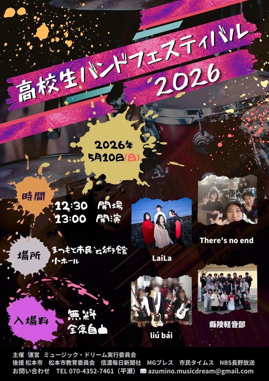 高校生バンドフェスティバル2026|5月10日(日)まつもと市民芸術館(小ホール)で高校生バンドイベント開催!